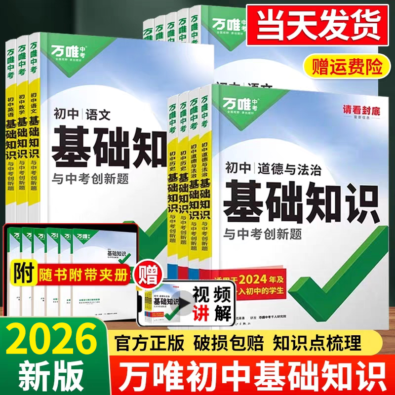 2026万唯初中基础知识全套