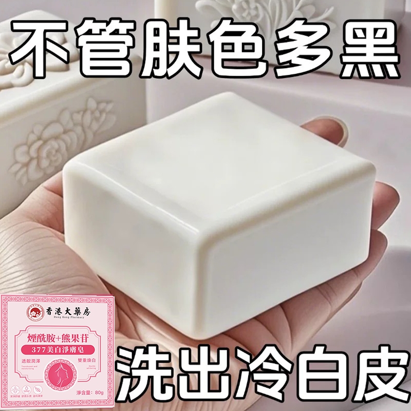 【洗出冷白皮】烟酰胺熊果苷皂清洁洗脸全身保湿分解黑色素香皂