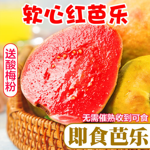 福建软糯即食熟透红心芭乐新鲜水果番石榴熟透软糯胭脂红整箱包邮