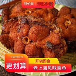 上海熏鱼熟食即食酥鱼特产美食下酒菜下饭菜鱼干鱼排零食香辣好吃