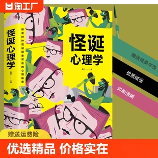 怪诞心理学 揭秘日常生活中 古怪之处微表情微动作微反应微行为身体语言心理学与生活教程入门书籍心理学大师理查德怀斯曼重要书