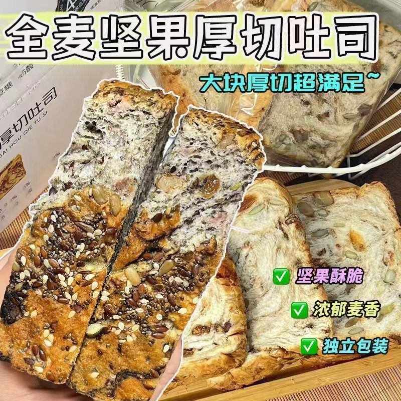 【超值大份量】全麦坚果厚切吐司手撕代餐自律期早餐面包糕点零食