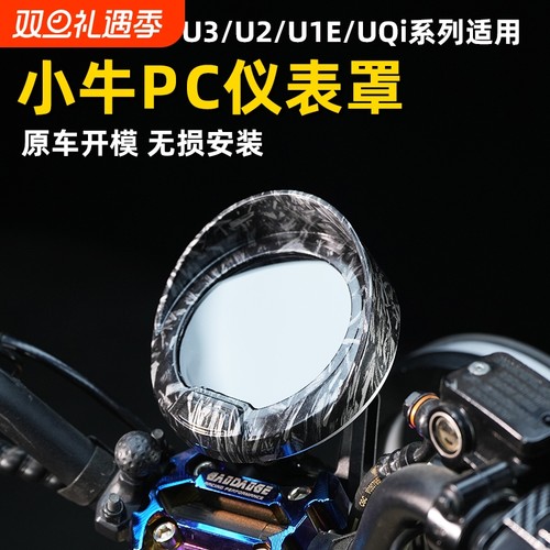 适用小牛UMAX/U3/U2/U1E/UQi仪表罩防水屏幕保护套防刮壳高清透明
