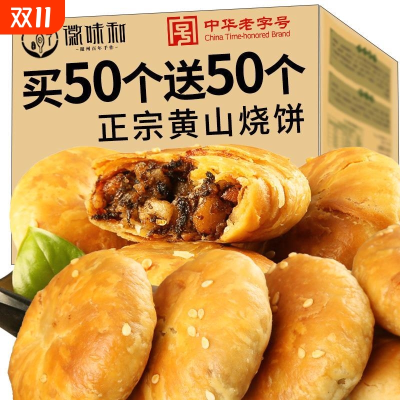 正宗黄山烧饼安徽特产梅干菜扣肉酥饼早餐面包点心饼干零食小吃