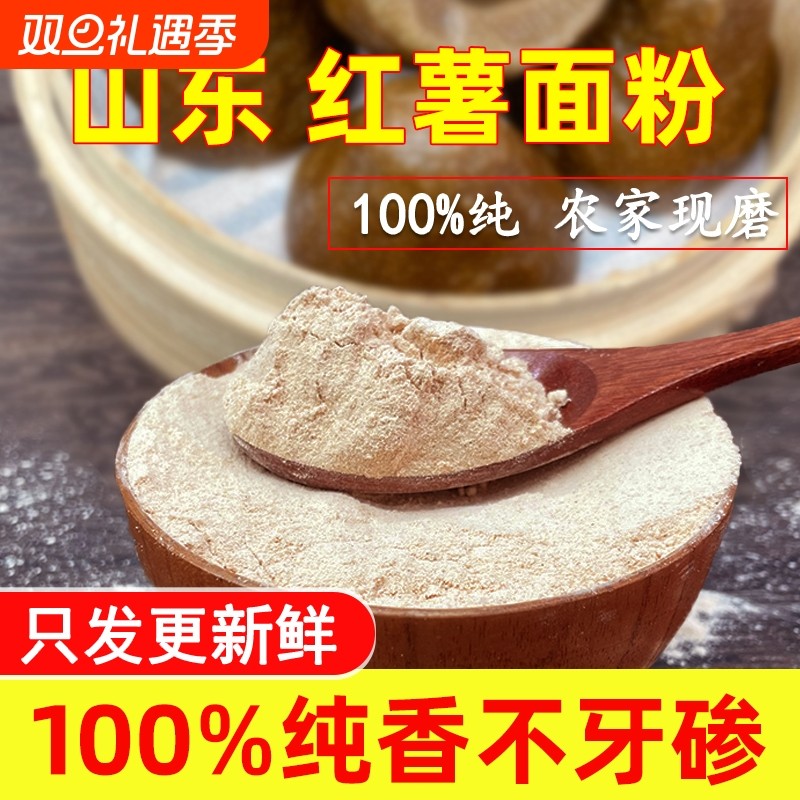 100%纯红薯面粉山东粗粮窝头山芋地瓜干荞麦玉米高粱面煎饼面条