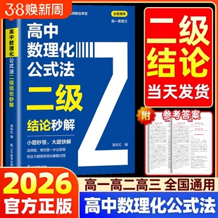 2026高中数理化公式法二级结论秒解高一二三年级上下册高考高频考法详细解析一本通定律定理二级公式快解数学化学物理人教版吴彩虹