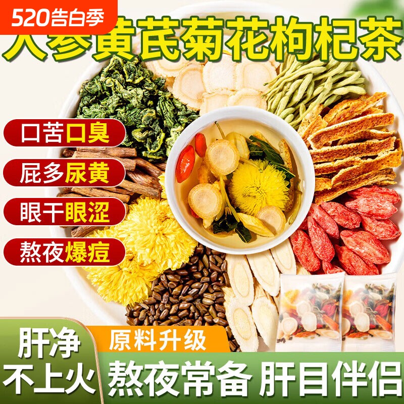 人参黄芪菊花枸杞茶决明子茶养肝明目下火清热熬夜养生茶