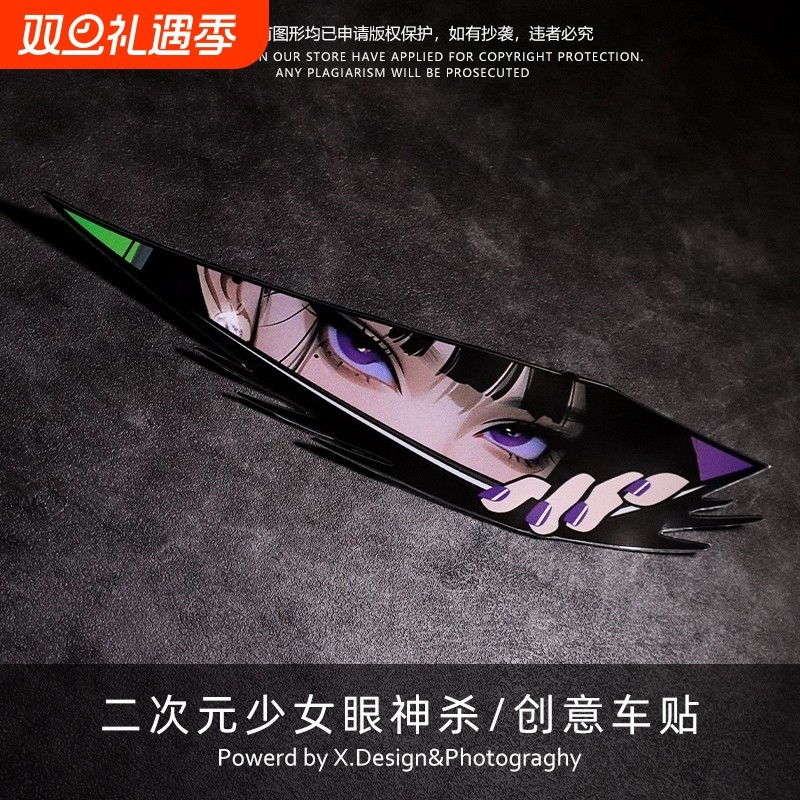 动漫人物二次元眼神杀电脑机箱贴纸汽车电动车摩托车遮挡划痕车贴