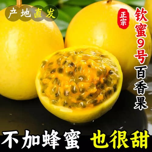 钦蜜9号黄金百香果5斤包邮大果纯甜新鲜水果整箱原浆鲜果热带现摘