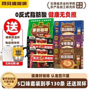 四只猫 蓝山特浓卡布拿铁美式云南速溶提神咖啡粉送电动搅拌杯
