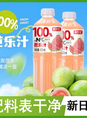 100%芭乐汁830mlx2大瓶畅饮装含nfc果汁好喝无添加果汁饮料饮品