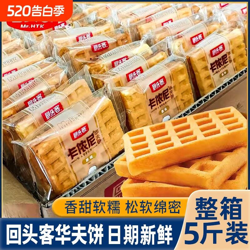 回头客原味华夫饼学生早餐面包营养代餐饱腹解馋充饥糕点心整箱