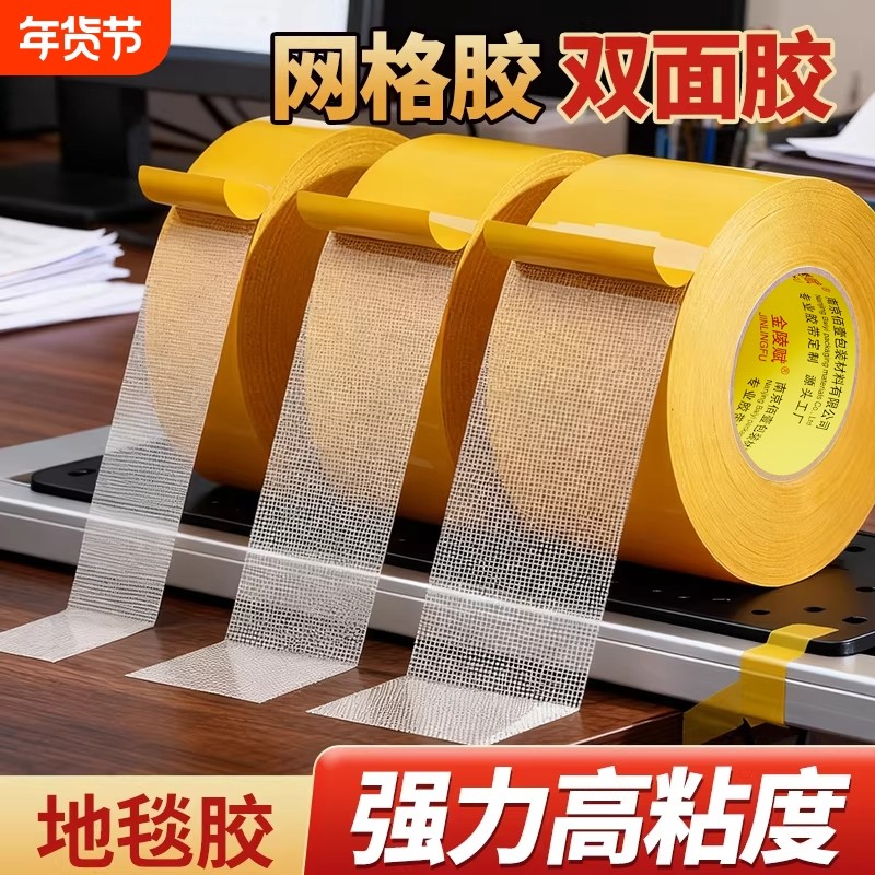 高粘网格双面胶高粘度强力无痕不留胶地毯固定防滑专用批胶布婚庆会展墙面拼接对联春联胶贴超强两面布基胶带,文具电教/文化用品/商务用品,胶带/胶纸/胶条,淘宝优惠券,粉丝福利购,淘宝优惠卷