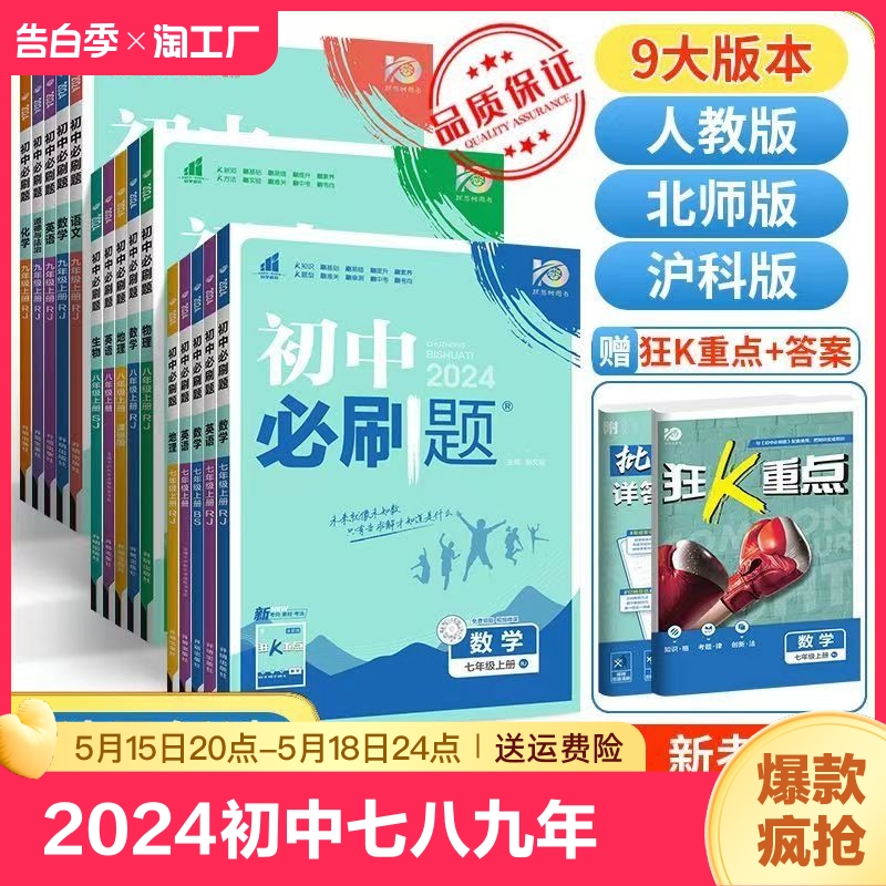 2024初中必刷题七八九年级上下册语文数学英语地理生物物理历史政治全套必刷题狂K重点同步练习题知识训练资料辅导书预下册练习题