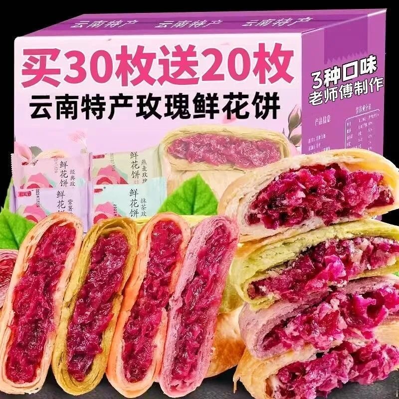 鲜花饼云南特产糕点网红解馋零食下午茶早餐好吃玫瑰花抹茶散装