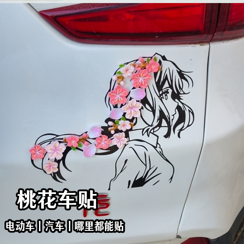 抖音爆款桃花车贴女孩车贴带樱花3d立体汽车尾贴电动车装饰贴防水