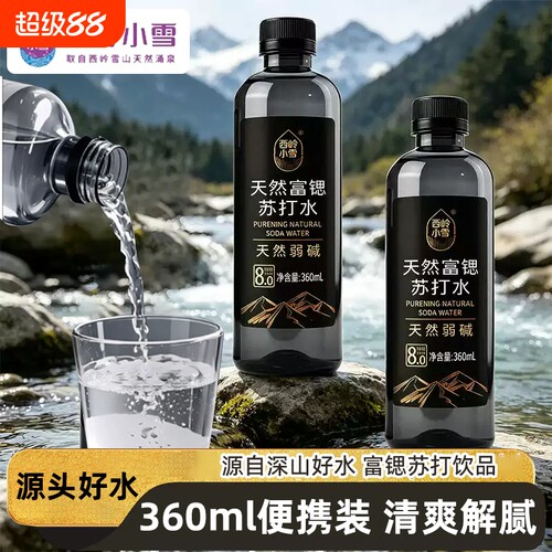 西岭小雪360ml天然涌泉水瓶装会议接待运动矿泉水天然富锶苏打水