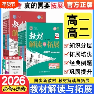 2026教材解读与拓展高中语文数学英语物理化学生物政治历史必修选修第一二三四册上册教材高RJ全解练习册教辅选择性解析地理解题