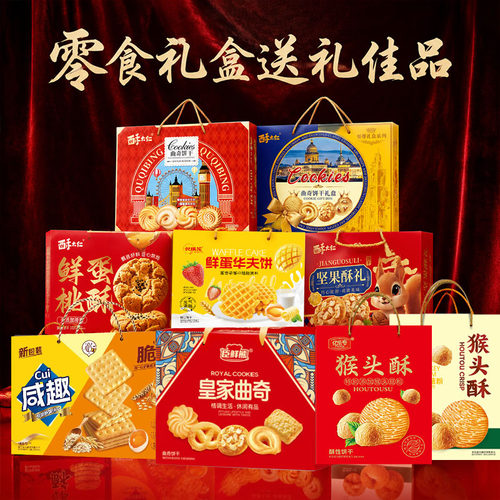 【中秋礼盒】饼干礼盒桃酥曲奇走亲访友送礼独立包装休闲零食