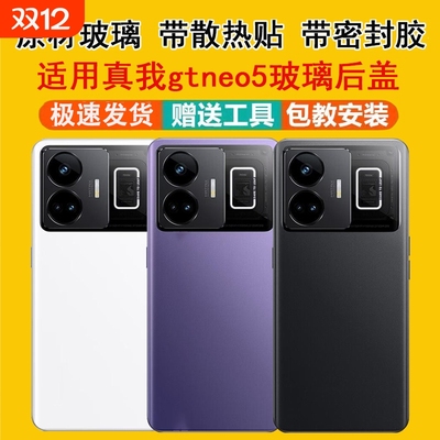 适用真我GTNEO5玻璃后盖后壳