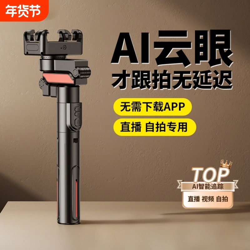 智能AI防抖跟拍云台自拍杆人脸跟踪神器全自动跟拍2025新款360度旋转落地三脚架手机拍摄演唱会直播设备,3C数码配件,云台,淘宝优惠券,粉丝福利购,淘宝优惠卷