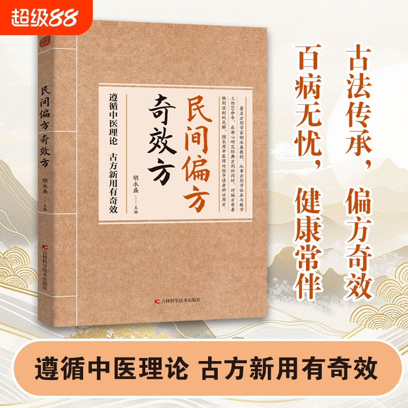 抖音同款】民间偏方奇效方胡永盛正版中医经典药方中国民间偏方秘方验方实用小方子秘方祖辈祖传奇效偏方书中医养生中药书籍大全