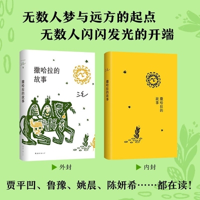 正版撒哈拉的故事 温柔的夜三毛作品全集之撒哈拉沙漠的故事哭泣的的故事书女作家的书经典版中国现当代散文随笔励志畅销书