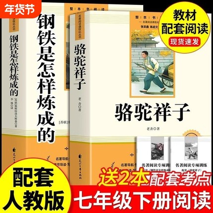 骆驼祥子和钢铁是怎样炼成的正版原著完整版七年级下册必读的课外书初一7外阅读书籍名著无删减配套人教版人民文学教育出版社经典