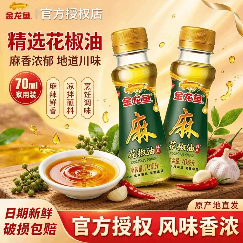 金龙鱼花椒油芝麻香油物理压榨芝麻油宿舍小瓶凉拌烹饪火锅调味油
