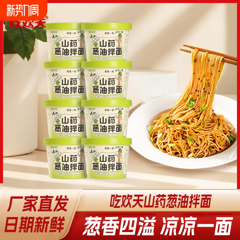 吃欢药葱油拌面桶装非油炸方便面泡面速食整箱面条面饼面食冲泡