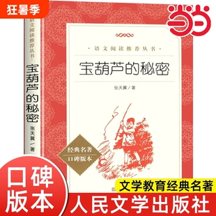宝葫芦的秘密语文阅读丛书人民文学出版社张天翼6-10岁四年级下册课外书小学生课外三四年级必读安妮名著繁星呼兰河旧事奇人绿山