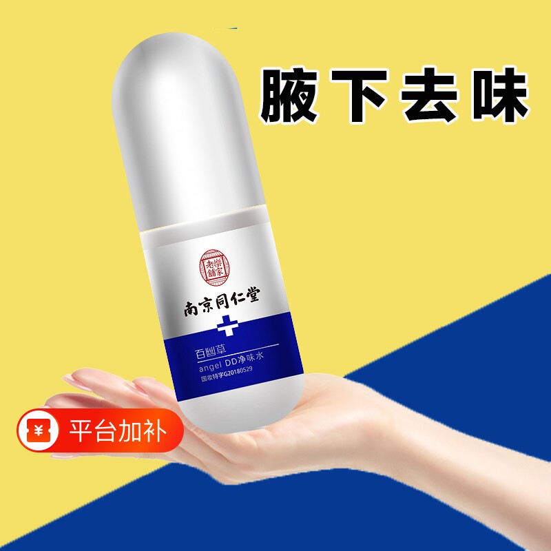 南京同仁堂去狐臭腋下止汗香体露净味水露去异味臭味官方正品喷雾