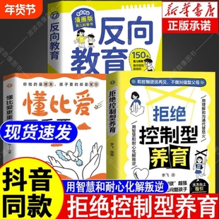 拒绝控制型养育懂比爱更重要【抖音同款】正版书籍和控制欲说再见不做纠错型父母帮你远离育儿焦虑育儿经验分享用智慧化解叛逆沟通