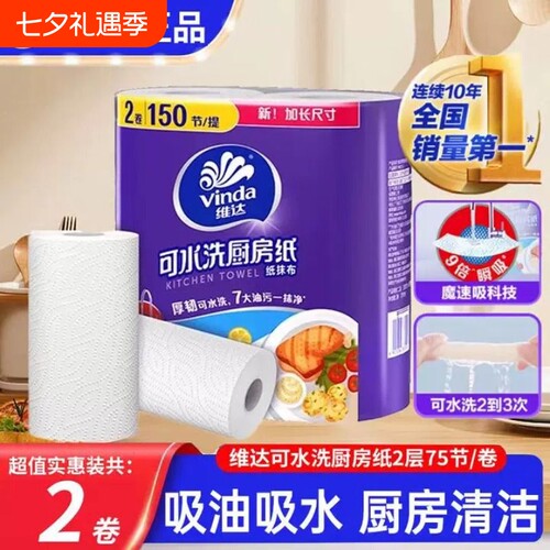 维达厨房纸巾卷纸可水洗吸水吸油