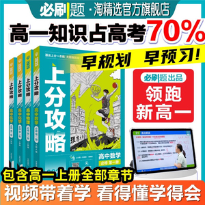 2025新版理想树高中上分攻略数学物理化学语文英语历史地理政治必修第一册高一上册提分方法含上分攻略答案册视频讲解重点难题