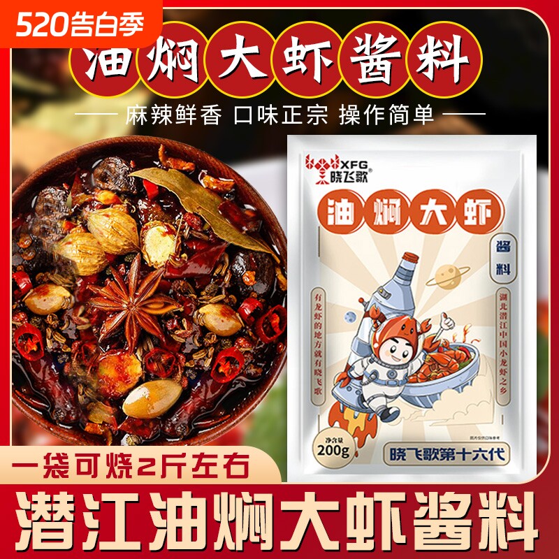 晓飞歌潜江油焖大虾秘制酱200g小包装香辣基围虾调料麻辣小龙虾料