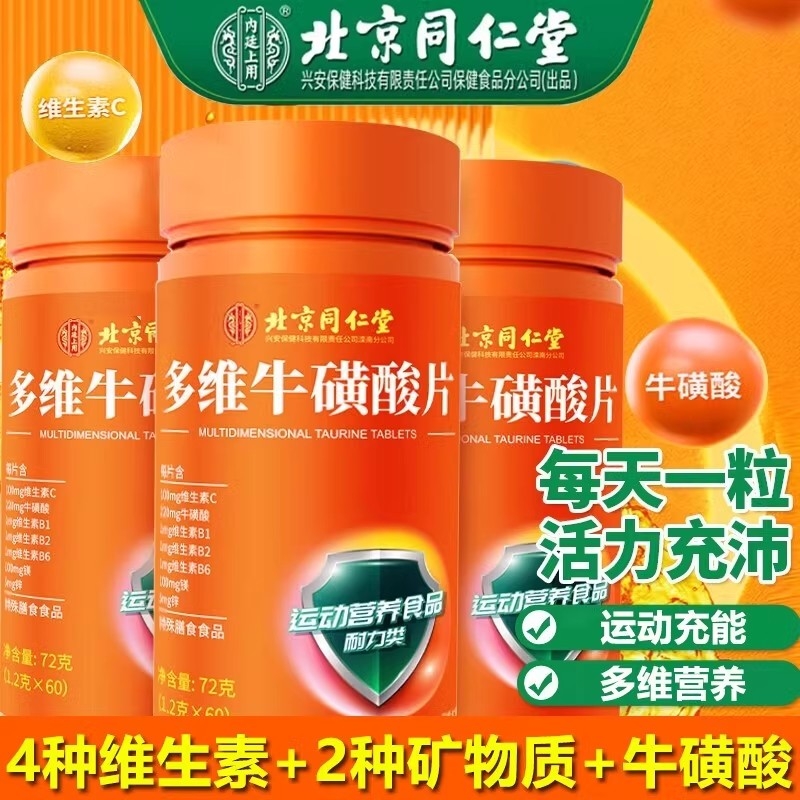 北京同仁堂多维牛磺酸维生素b族
