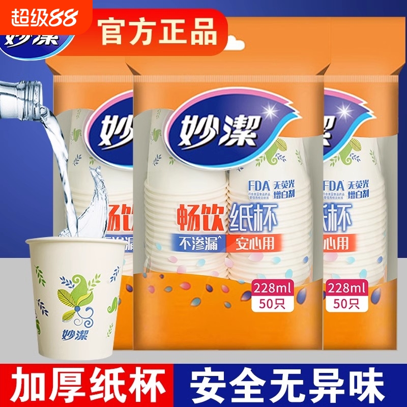 妙洁一次性纸杯商务家用加厚型纸杯办公室喝水咖啡豆浆茶杯热饮
