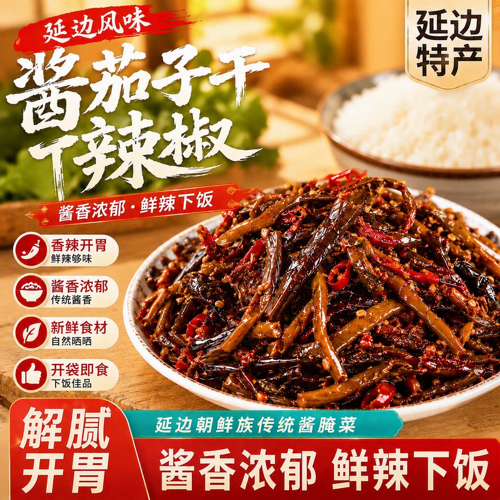 延边酱茄子干辣椒咸菜特产延吉东北酱鱿鱼酒菜即食美食开袋香辣