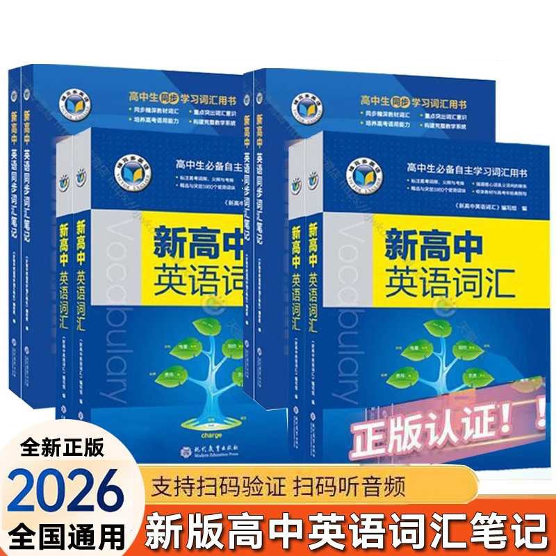正版维克多新高中英语词汇笔记