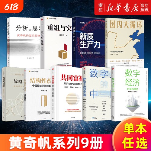 多册任选黄奇帆作品全套重组与突破新质生产力分析与思考战略与路径结构性改革数字上的中国经济共同富裕消费增长思维中信