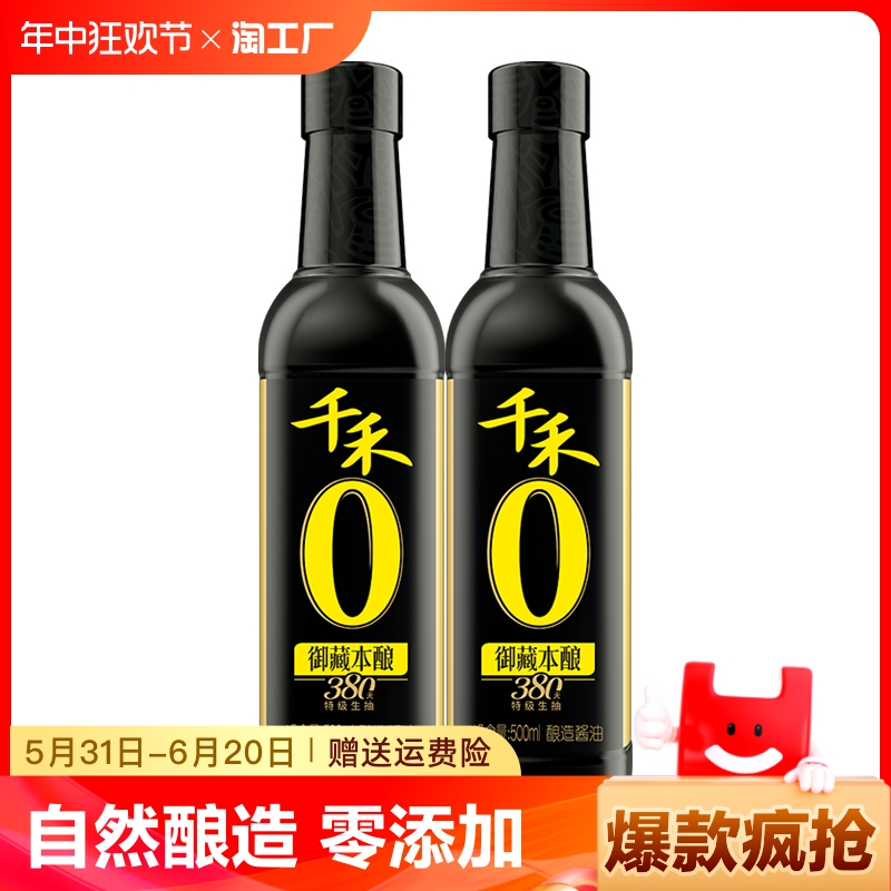 千禾零添加酱油380天500ml/瓶 纯粮酿造头道特级生抽不含味精无碘