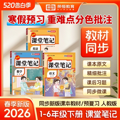 【2026新】荣恒小学课堂笔记一二三四五六年级下册语文数学英语人教版同步预习教材全解学霸笔记教辅C语数英阅读读书练习书