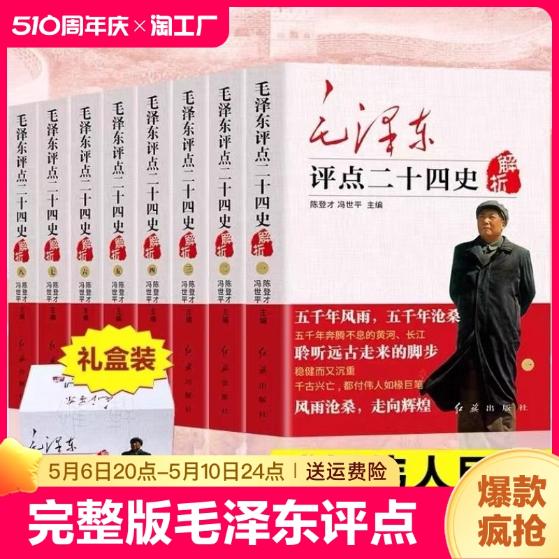 正版包邮 全套8册毛泽东评点二十四史完整版无删减 原文+译文 毛主席选集批注点评24史 中国古代历史人物 研究读物畅销书籍 书籍/杂志/报纸 中国通史 原图主图