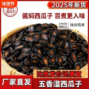水煮五香湿西瓜子湿瓜子酱焖黑瓜子零食袋装1斤2斤5斤新货年货