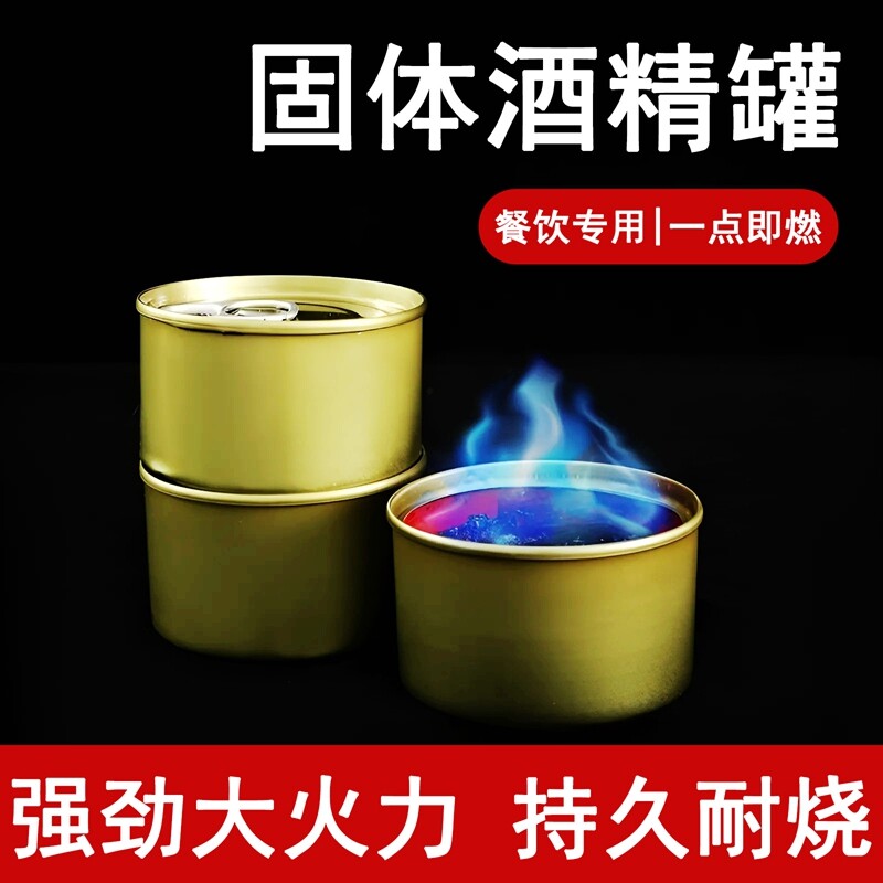 固体酒精块耐烧商用火锅烤鱼酒店专用酒精罐外卖加热烧烤燃料罐图片