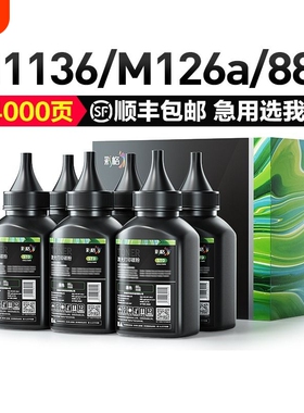 彩格适用惠普cc388a碳粉m1136墨粉HP1108 p1007 p1008 m1139MFP m126a/nw p1106 m128fn 388a打印机HP88a硒鼓