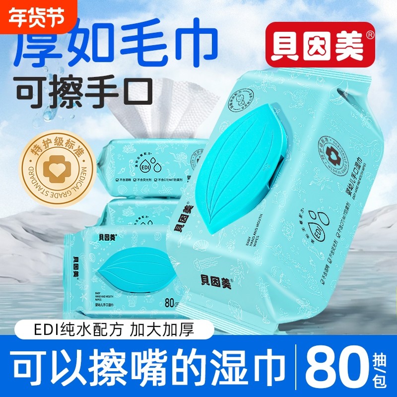 贝因美婴幼儿湿巾纸80抽大包纯水手口专用亲肤温和湿纸巾家庭实惠