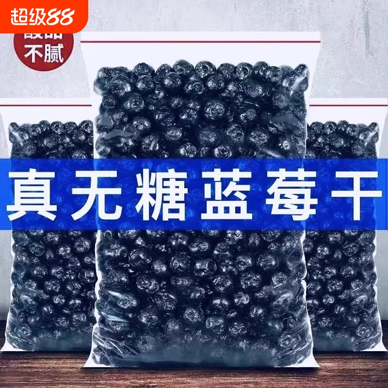 蓝莓干水果干500克袋装无添加官方旗舰店长白山蓝莓健康花青素