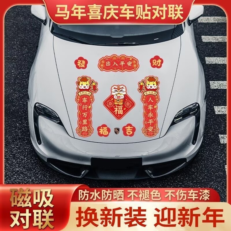 2026新年马年汽车磁吸对联过年出入平安车贴迷你春节对联防水装饰